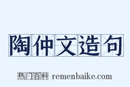 陶仲文造句是什么意思的图片